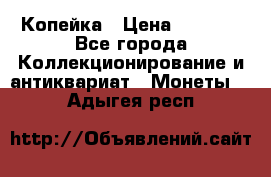 Копейка › Цена ­ 2 000 - Все города Коллекционирование и антиквариат » Монеты   . Адыгея респ.